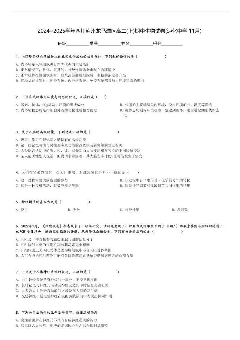 2024～2025学年四川泸州龙马潭区高二(上)期中生物试卷(泸化中学 11月)[原题+解析]第1页