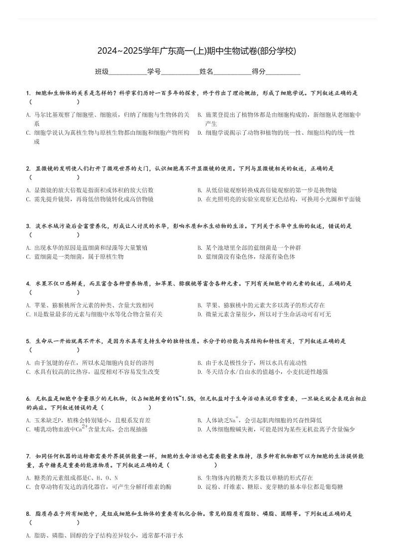 2024～2025学年广东高一(上)期中生物试卷(部分学校)[原题+解析]第1页