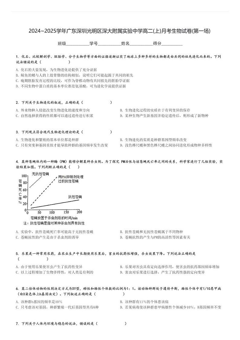 2024～2025学年广东深圳光明区深大附属实验中学高二(上)月考生物试卷(第一场)[原题+解析]01