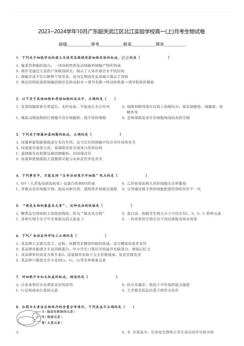 2023～2024学年10月广东韶关武江区北江实验学校高一(上)月考生物试卷[原题+解析]第1页