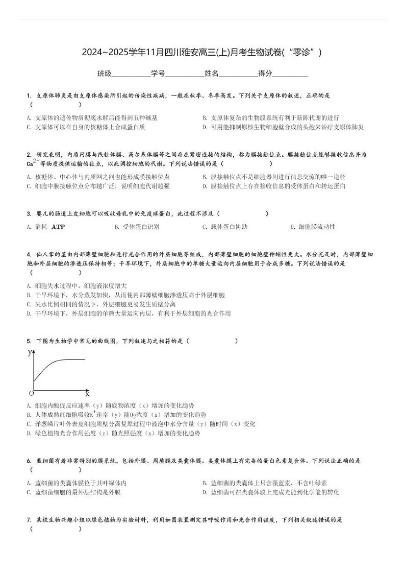 2024～2025学年11月四川雅安高三(上)月考生物试卷(“零诊”)[原题+解析]第1页