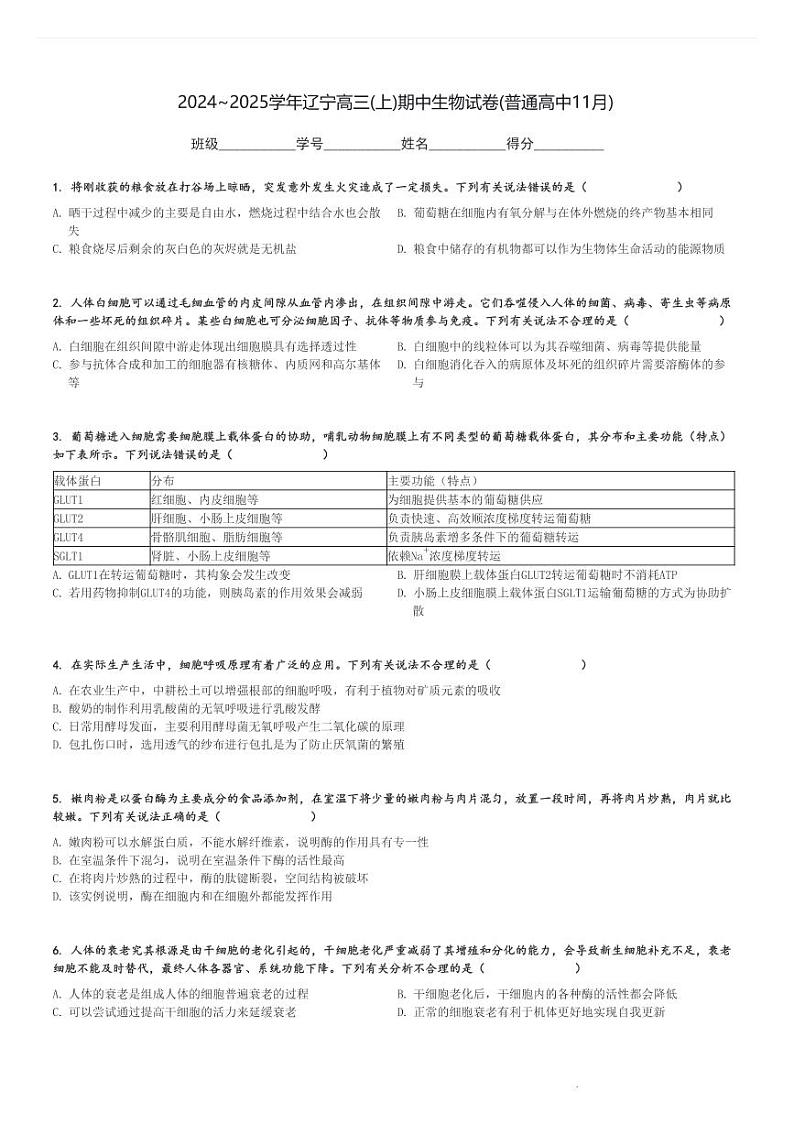 2024～2025学年辽宁高三(上)期中生物试卷(普通高中11月)[原题+解析]第1页