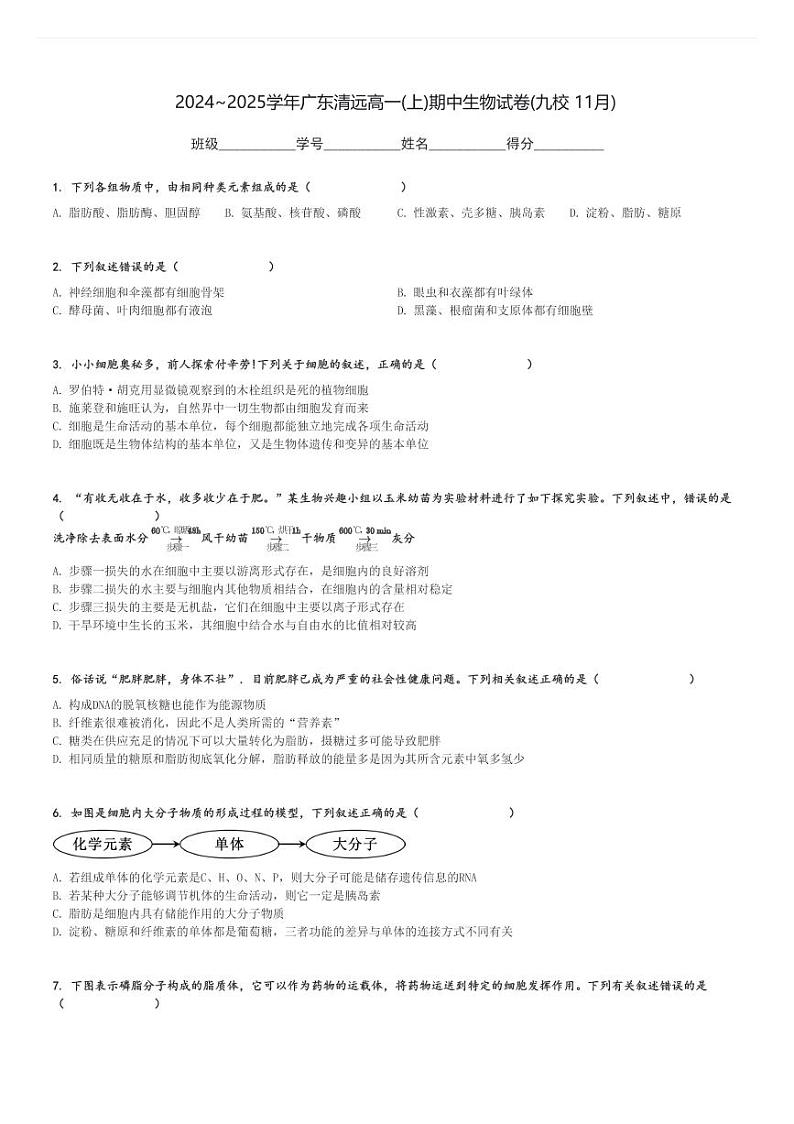 2024～2025学年广东清远高一(上)期中生物试卷(九校 11月)[原题+解析]第1页