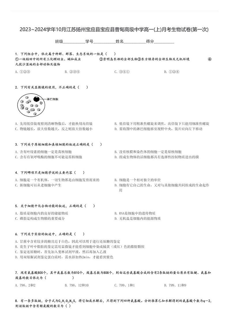 2023～2024学年10月江苏扬州宝应县宝应县曹甸高级中学高一(上)月考生物试卷(第一次)[原题+解析]第1页
