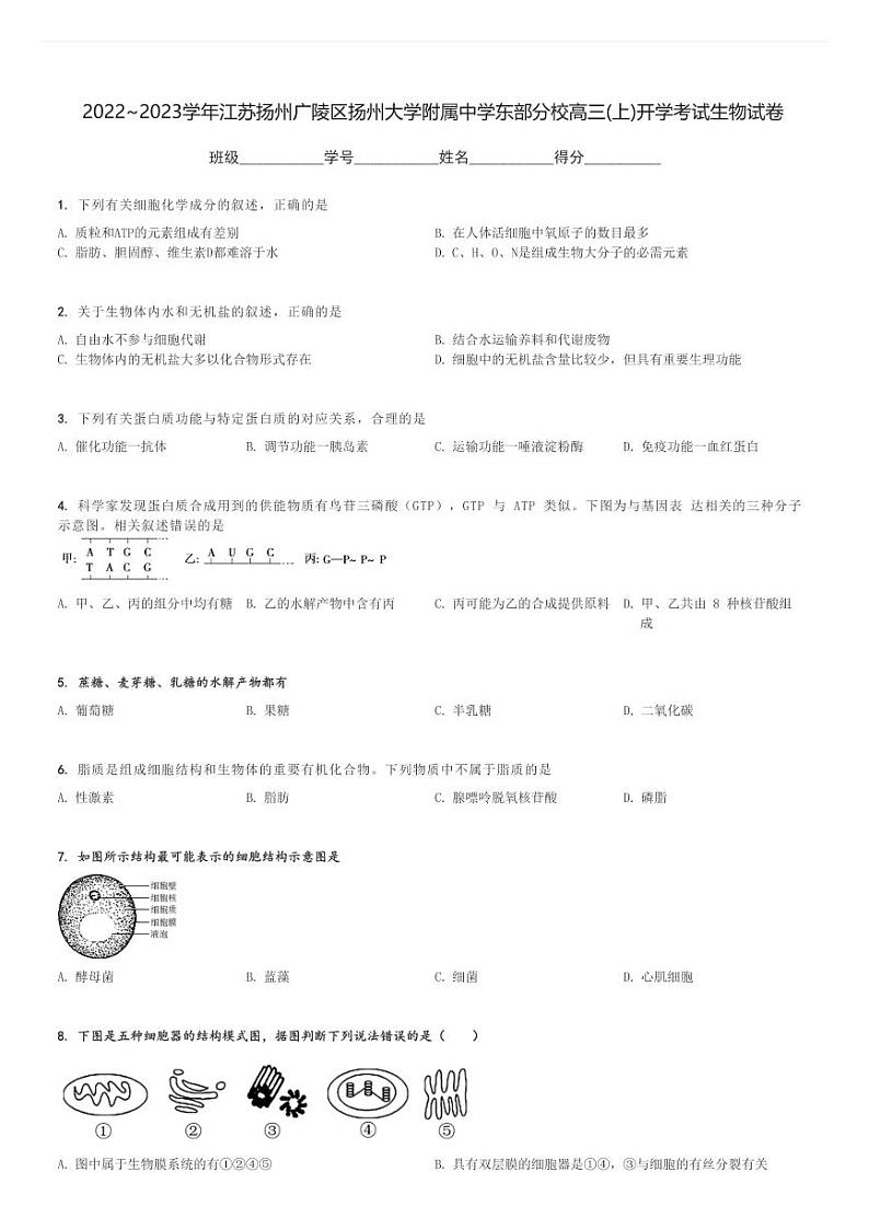 2022～2023学年江苏扬州广陵区扬州大学附属中学东部分校高三(上)开学考试生物试卷[原题+解析]第1页