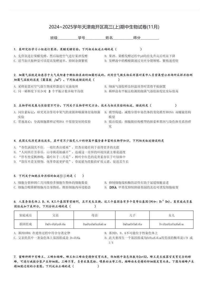 2024～2025学年天津南开区高三(上)期中生物试卷(11月)[原题+解析]01