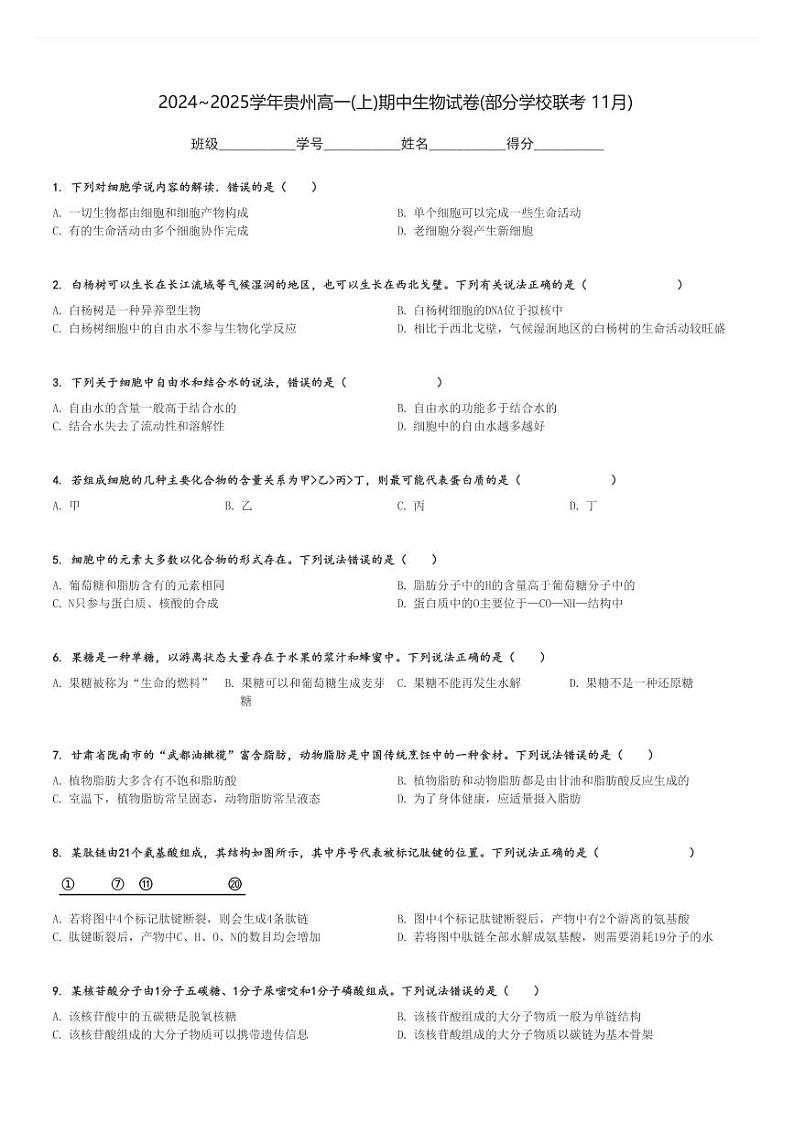 2024～2025学年贵州高一(上)期中生物试卷(部分学校联考 11月)[原题+解析]01