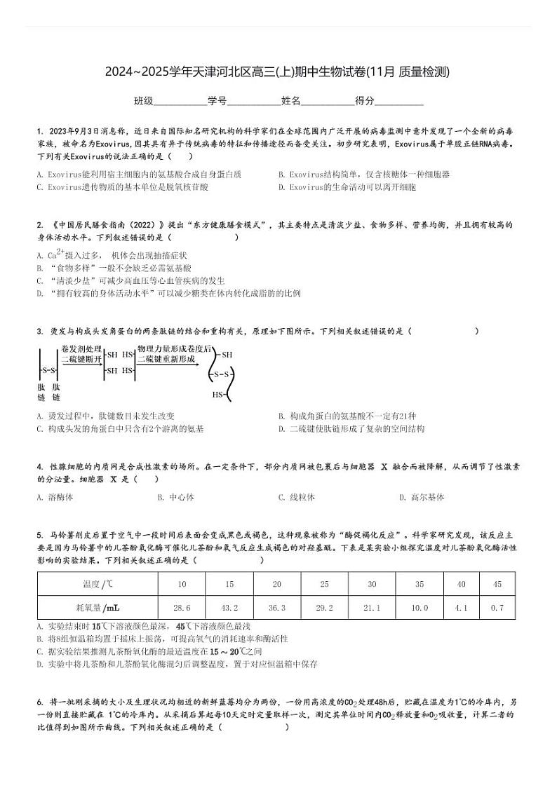 2024～2025学年天津河北区高三(上)期中生物试卷(11月 质量检测)[原题+解析]第1页
