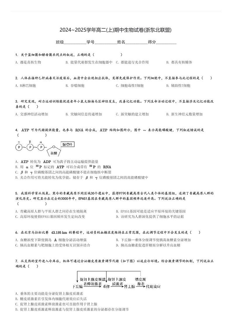 2024～2025学年高二(上)期中生物试卷(浙东北联盟)[原题+解析]第1页