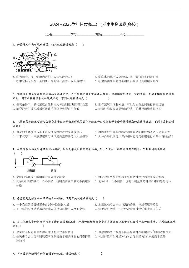 2024～2025学年甘肃高二(上)期中生物试卷(多校 )[原题+解析]第1页