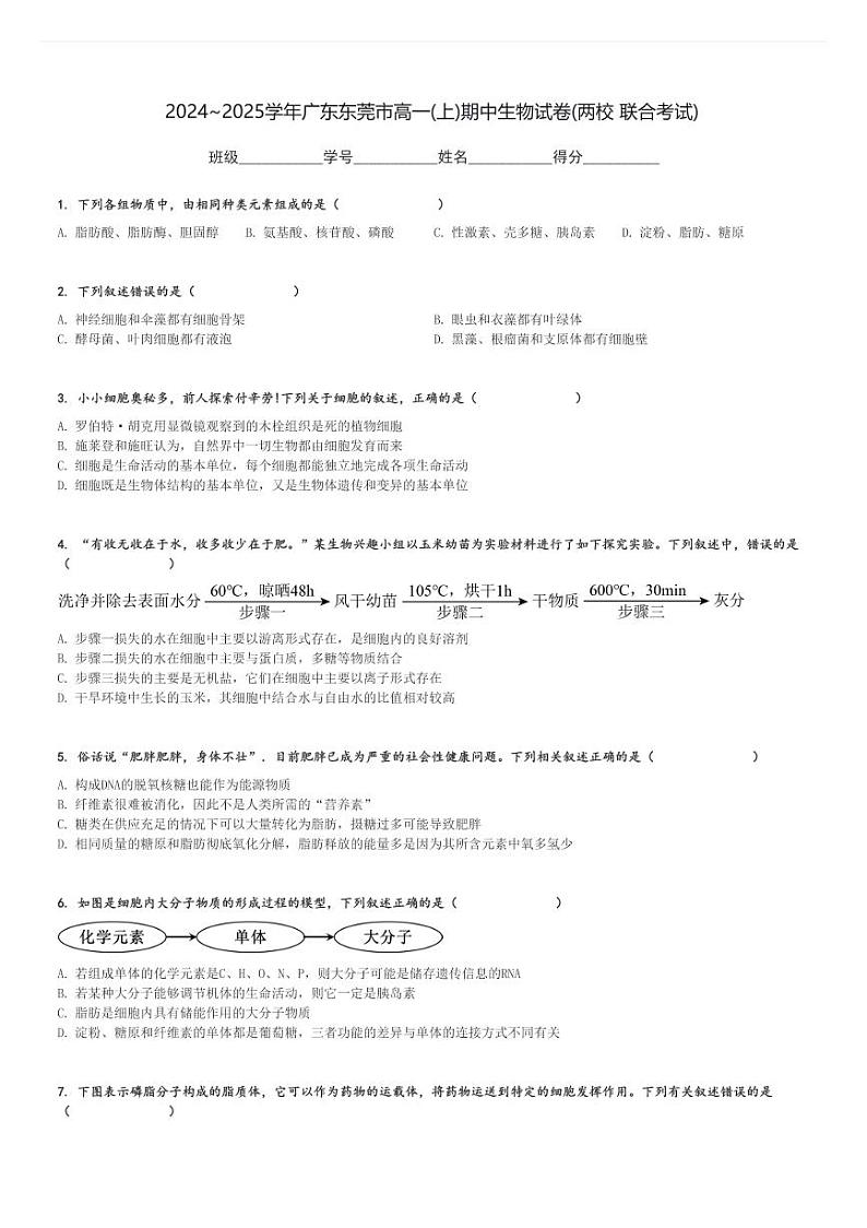 2024～2025学年广东东莞市高一(上)期中生物试卷(两校 联合考试)[原题+解析]第1页