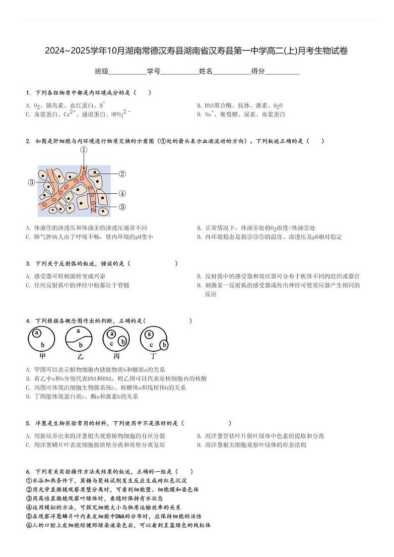2024～2025学年10月湖南常德汉寿县湖南省汉寿县第一中学高二(上)月考生物试卷[原题+解析]第1页