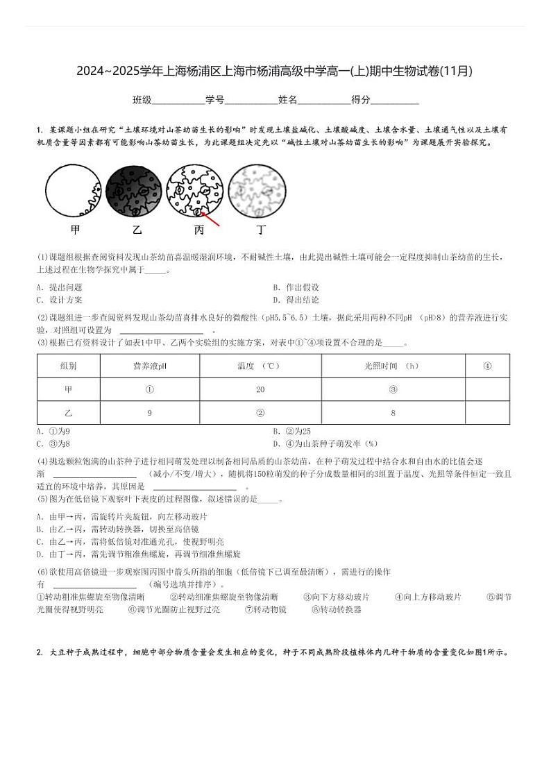 2024～2025学年上海杨浦区上海市杨浦高级中学高一(上)期中生物试卷(11月)[原题+解析]第1页