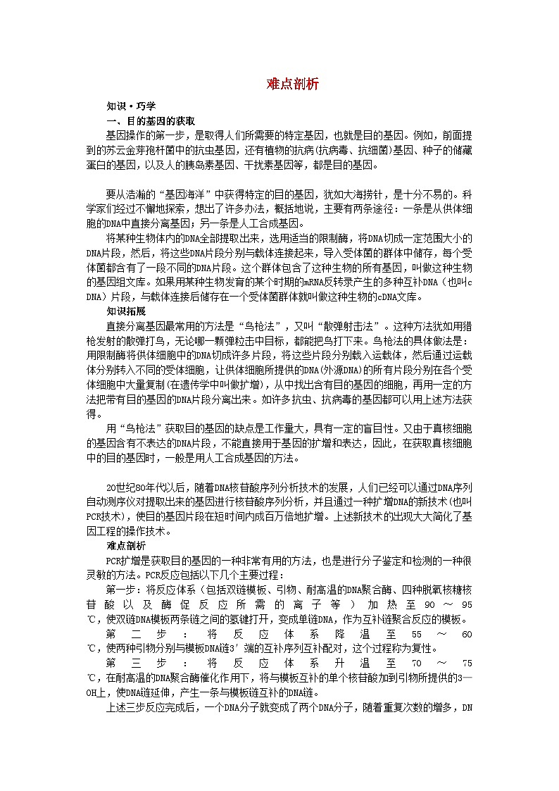 2022年高中生物1.2基因工程的基本操作程序难点剖析学案新人教版选修3第1页