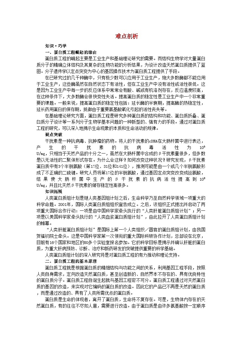 2022年高中生物1.4蛋白质工程的崛起难点剖析学案新人教版选修3第1页