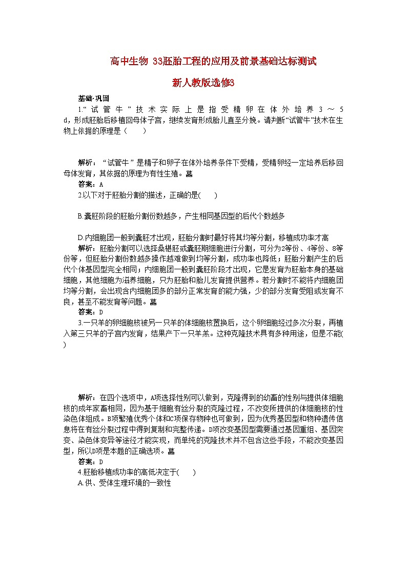 2022年高中生物3.3胚胎工程的应用及前景基础达标测试新人教版选修301