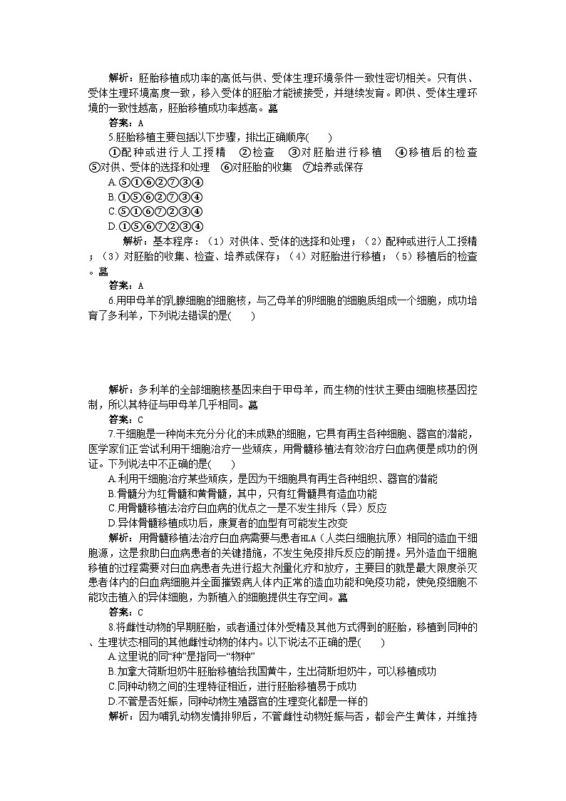 2022年高中生物3.3胚胎工程的应用及前景基础达标测试新人教版选修302