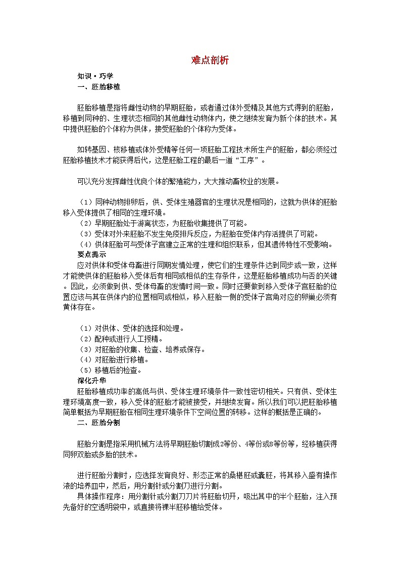 2022年高中生物3.3胚胎工程的应用及前景难点剖析学案新人教版选修301