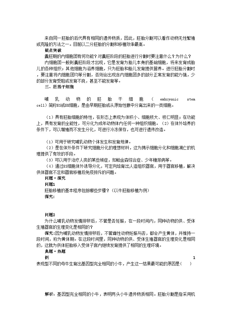 2022年高中生物3.3胚胎工程的应用及前景难点剖析学案新人教版选修302