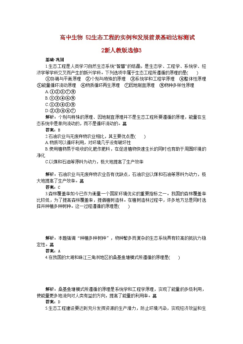 2022年高中生物5.2生态工程的实例和发展前景基础达标测试2新人教版选修3第1页