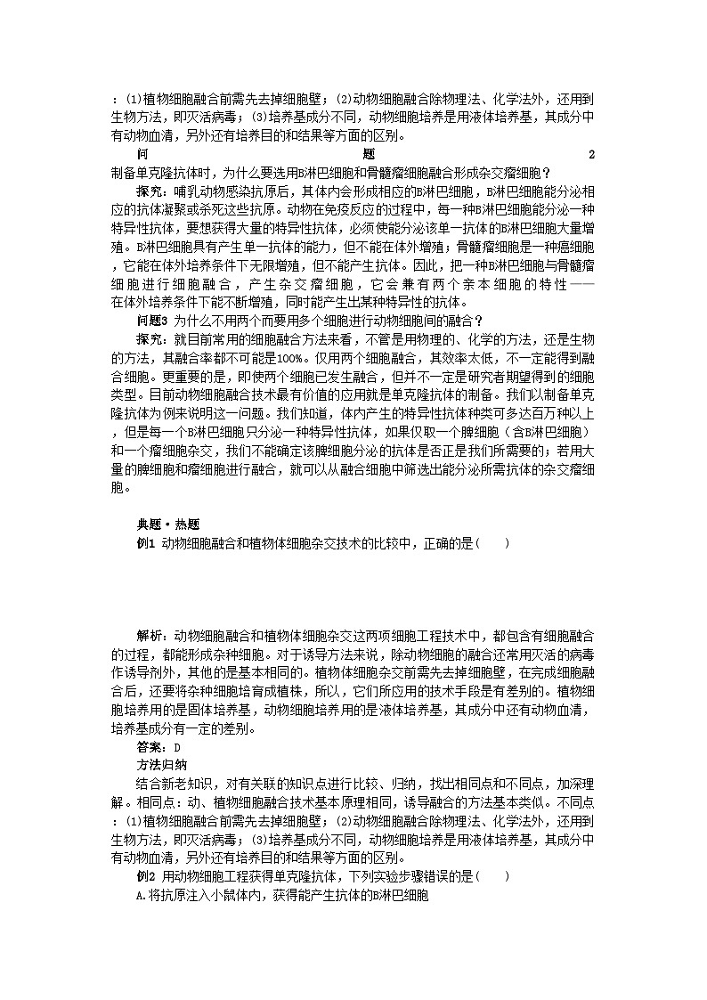 2022年高中生物2.2.2动物细胞融合与单克隆抗体难点剖析学案新人教版选修3第2页