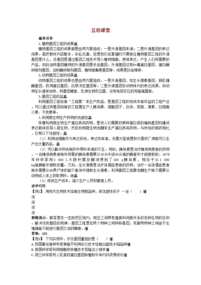2022年高中生物难点剖析1.3基因工程的应用学案新人教版选修3第1页