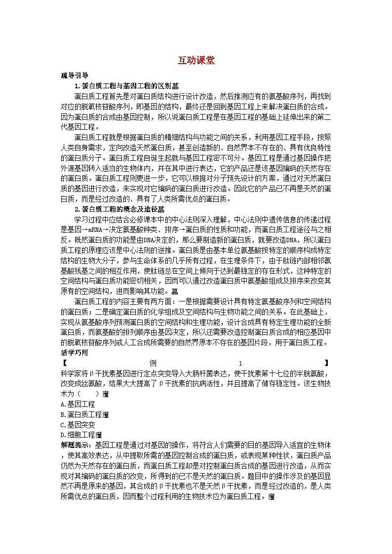 2022年高中生物难点剖析1.4蛋白质工程的崛起学案新人教版选修3第1页