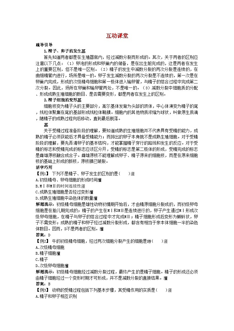 2022年高中生物难点剖析3.1体内受精和早期胚胎发育学案新人教版选修301