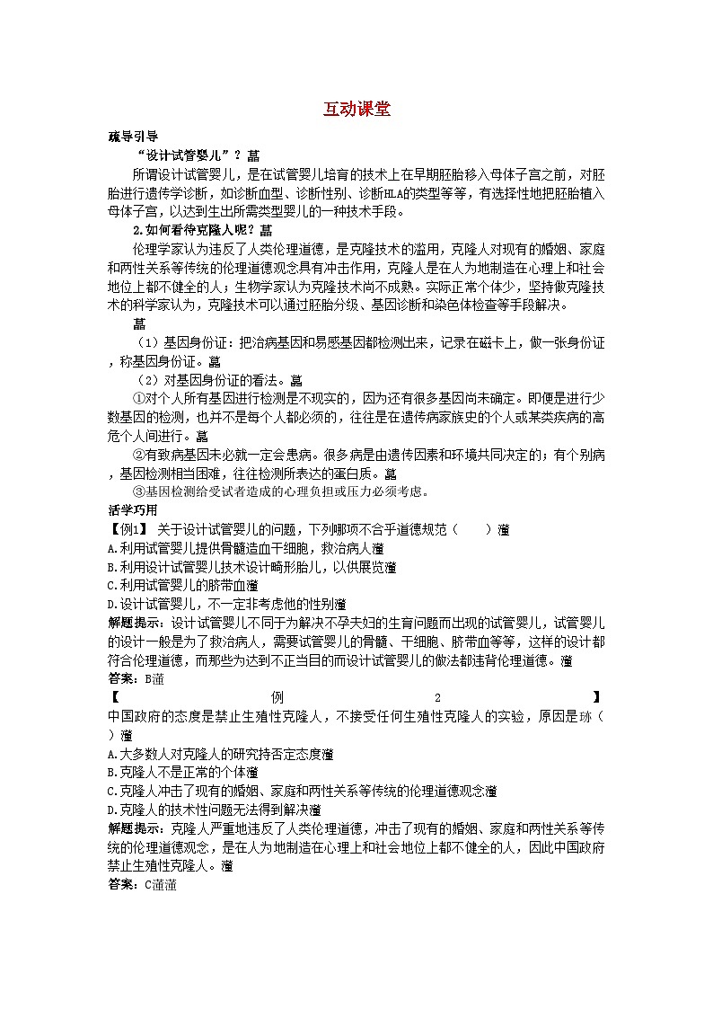 2022年高中生物难点剖析4.2关注生物技术的伦理问题学案新人教版选修3第1页