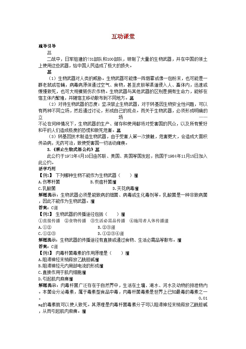 2022年高中生物难点剖析4.3禁止生物武器学案新人教版选修3第1页