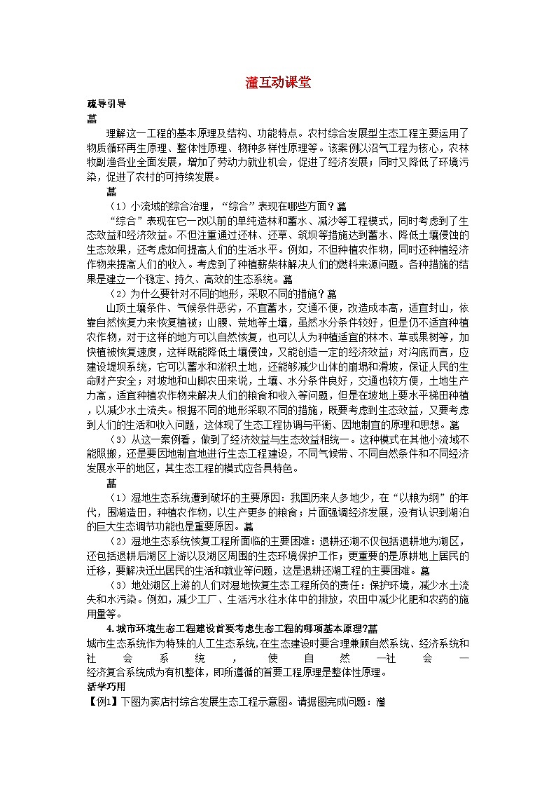 2022年高中生物难点剖析5.2生态工程的实例和发展前景学案新人教版选修3第1页