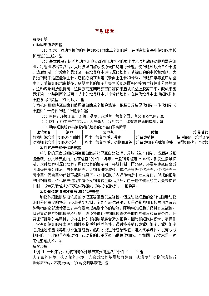 2022年高中生物难点剖析2.2.1动物细胞培养和核移植技术学案新人教版选修301