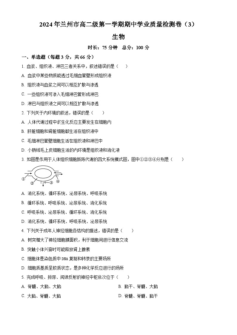 甘肃省兰州第一中学2024-2025学年高二上学期11月期中考试生物试卷（Word版附解析）01