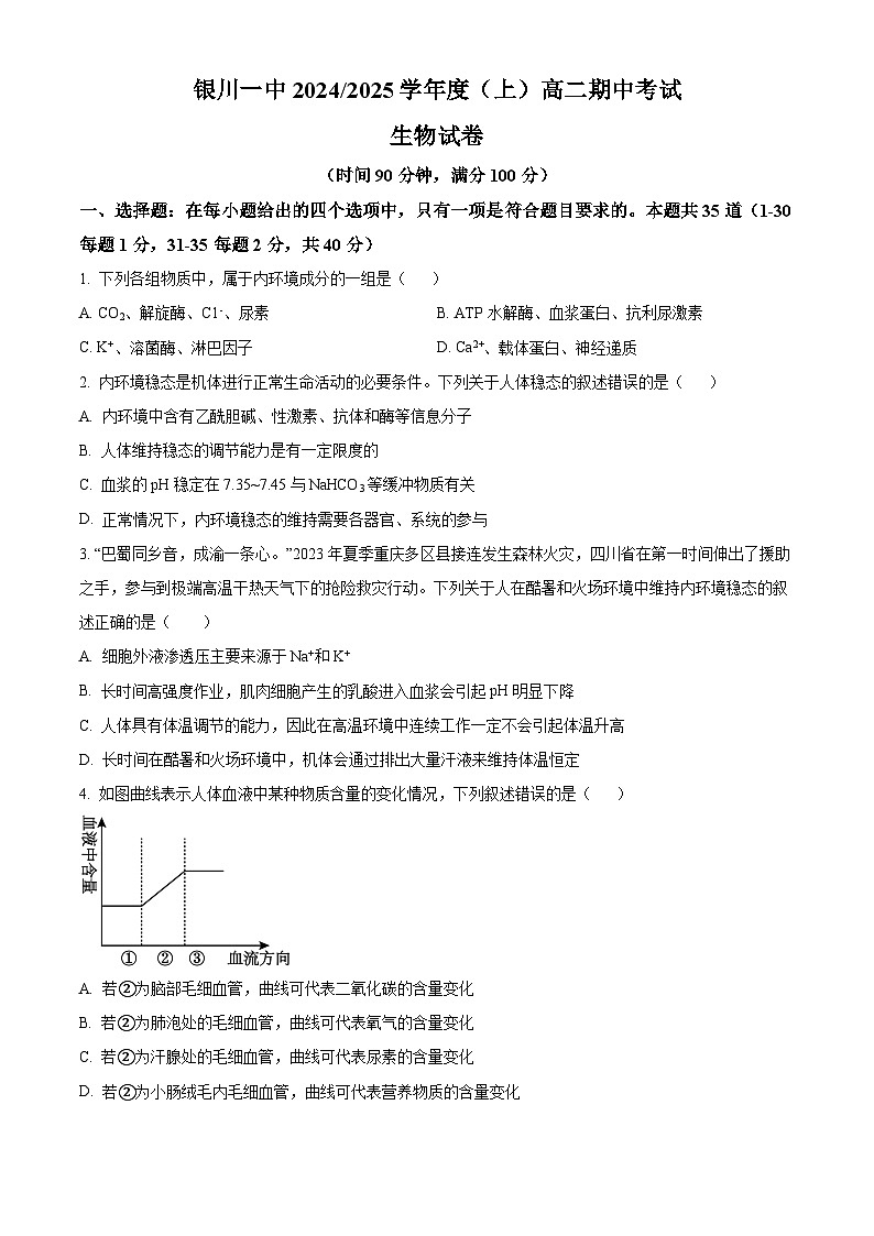 宁夏回族自治区银川一中2024-2025学年高二上学期期中考试生物试卷（Word版附解析）第1页