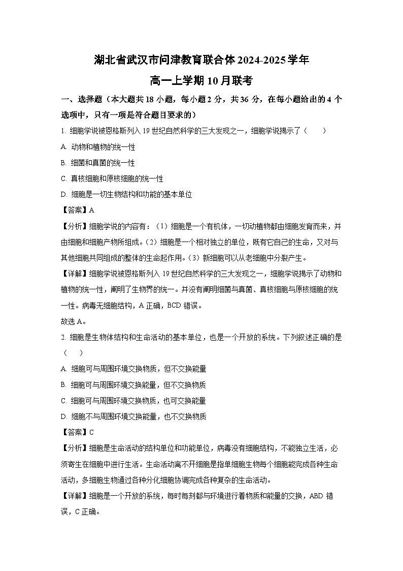 湖北省武汉市问津教育联合体2024-2025学年高一上学期10月联考生物试卷（解析版）第1页