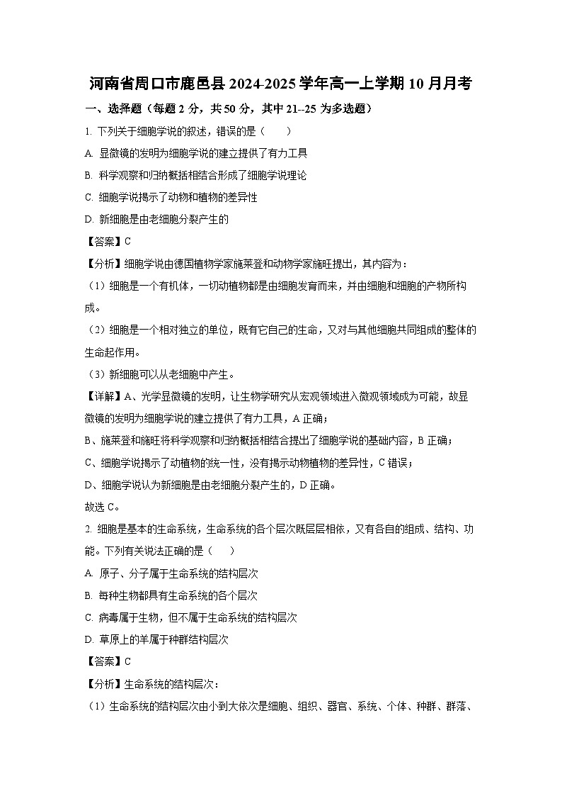 河南省周口市鹿邑县2024-2025学年高一上学期10月月考生物试卷（解析版）01