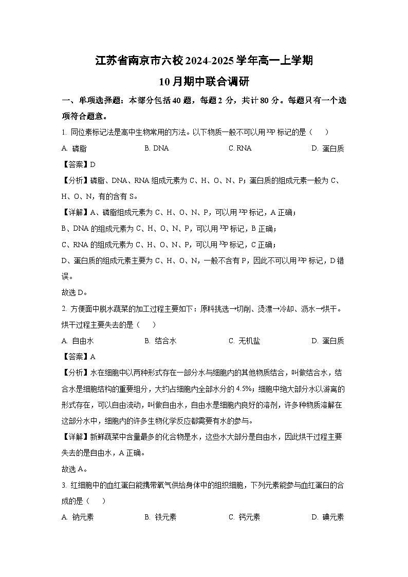 江苏省南京市六校2024-2025学年高一上学期10月期中联合调研生物试卷（解析版）第1页