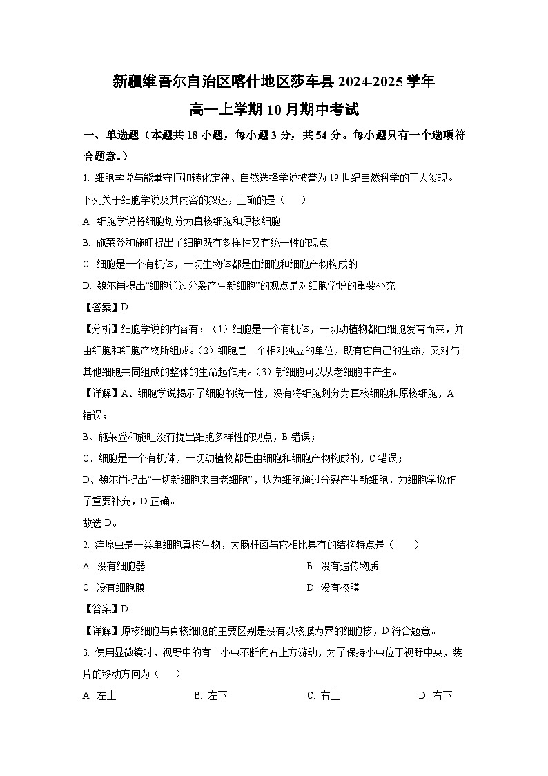 新疆维吾尔自治区喀什地区莎车县2024-2025学年高一上学期10月期中考试生物试卷（解析版）第1页