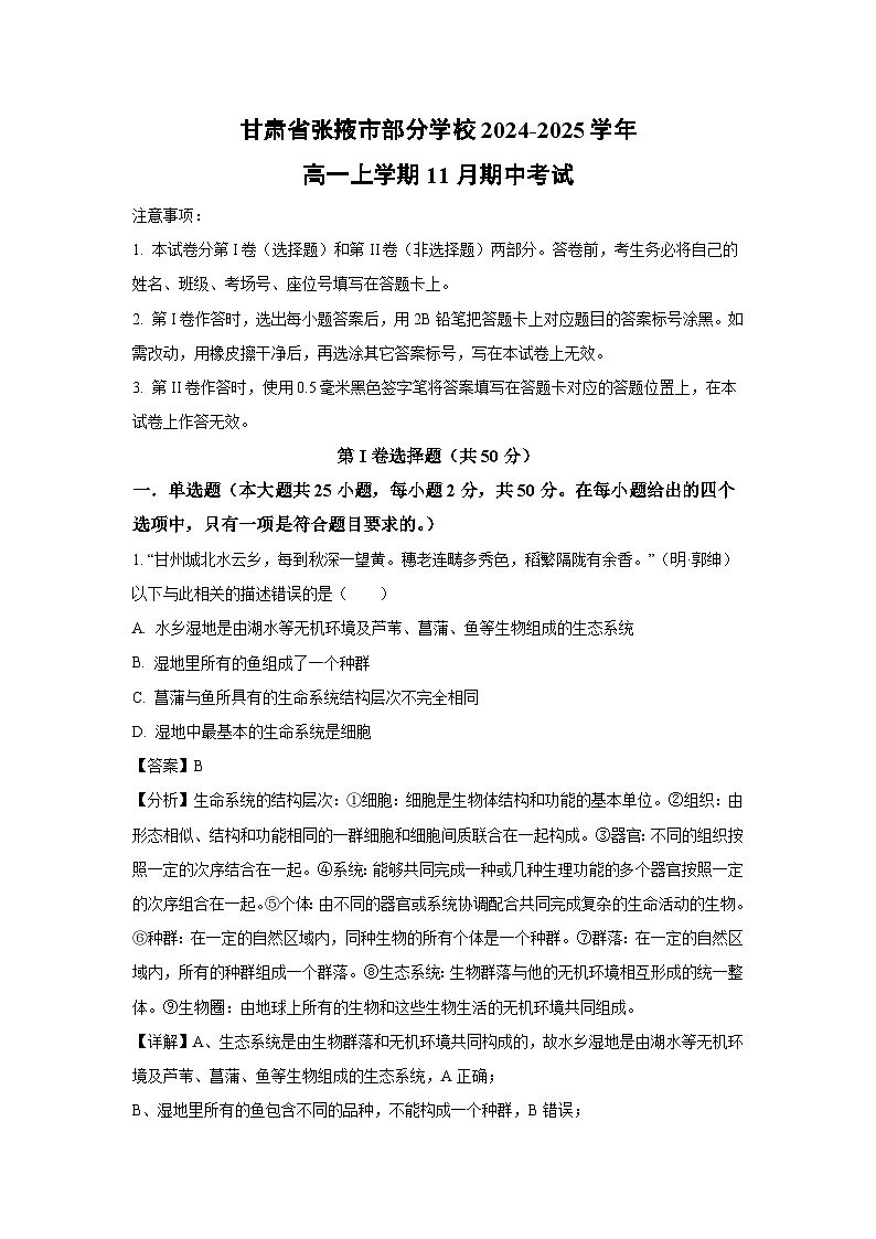 甘肃省张掖市部分学校2024-2025学年高一上学期11月期中考试生物试卷（解析版）第1页