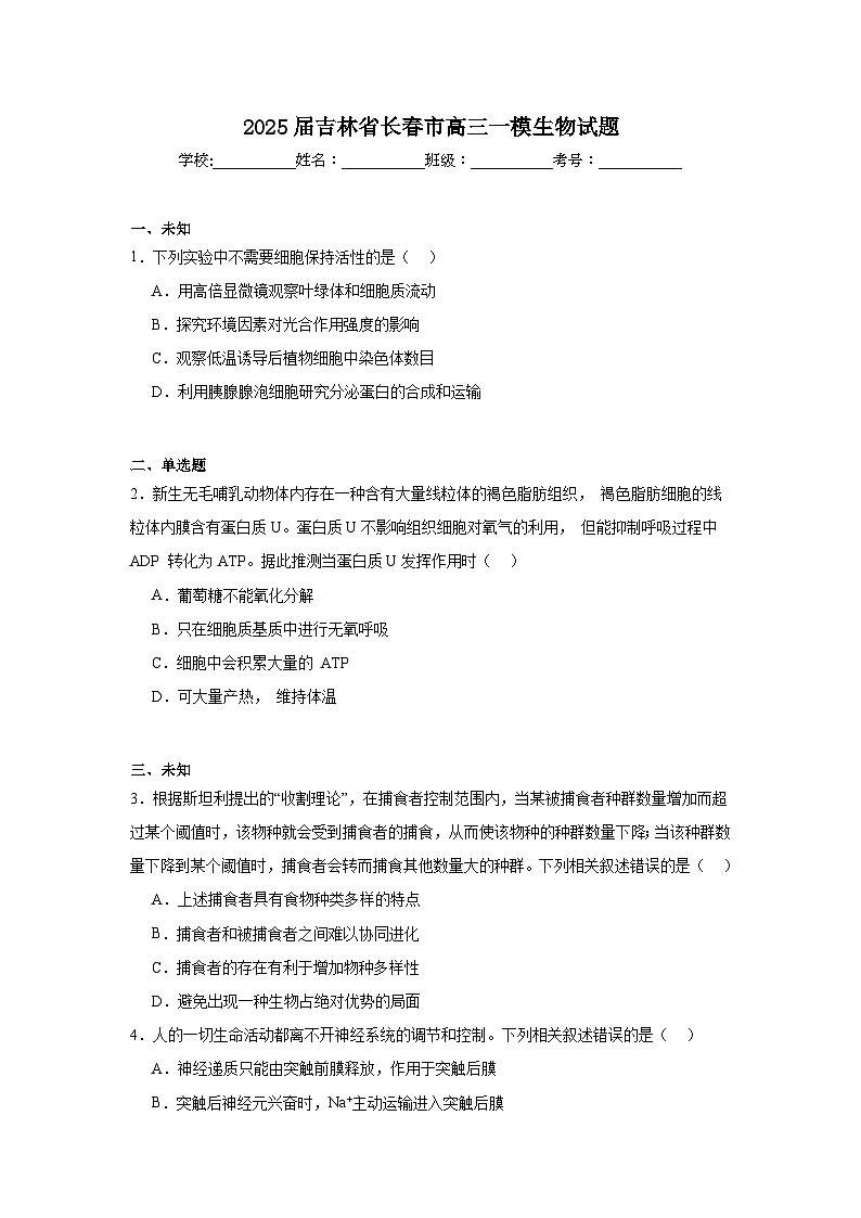 2025届吉林省长春市高三一模生物试题第1页