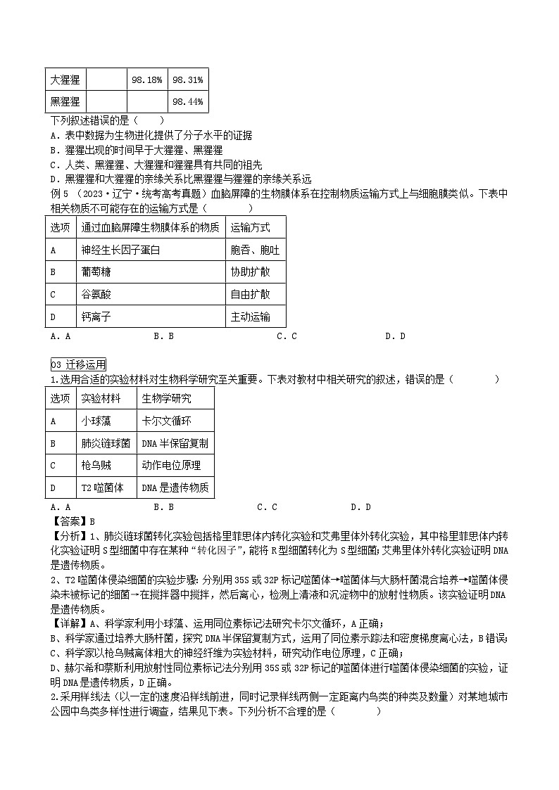 【高考生物】答题技巧与模板构建：题型03 表格信息类（选择题2大类型解题技巧）（原卷版）第3页