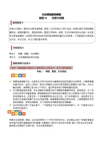 【高考生物】答题技巧与模板构建题型09 生物与环境（2大考向模型解题）-试卷