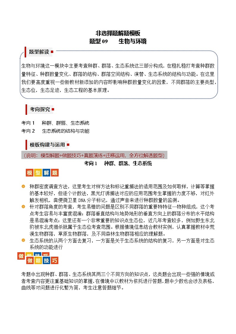【高考生物】答题技巧与模板构建：题型09 生物与环境（2大考向模型解题）（原卷版）第1页