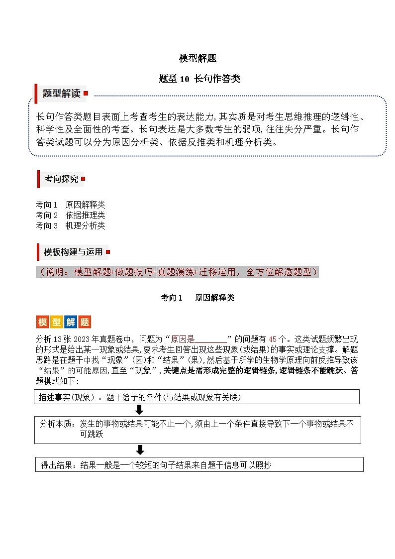 【高考生物】答题技巧与模板构建：题型10 长句作答（3大考向模型解题）（原卷版）第1页