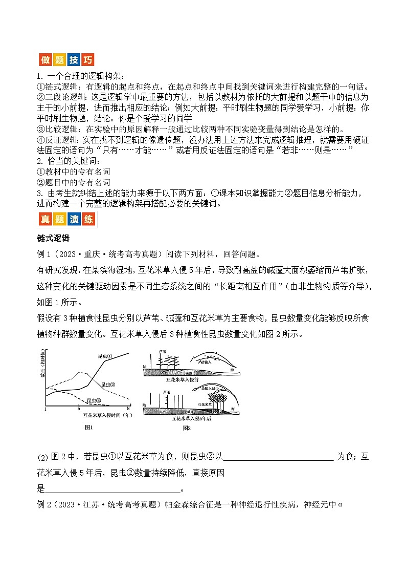 【高考生物】答题技巧与模板构建：题型10 长句作答（3大考向模型解题）（原卷版）第2页