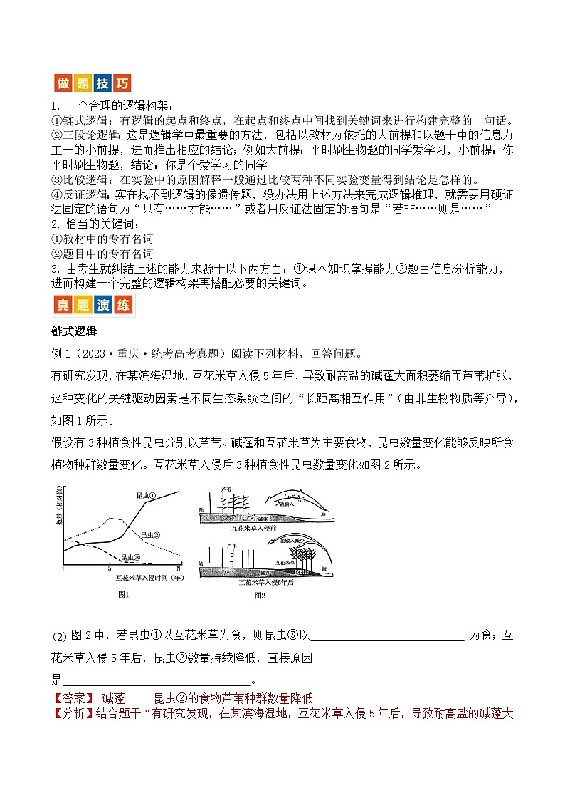【高考生物】答题技巧与模板构建：题型10 长句作答（3大考向模型解题）（解析版）第2页