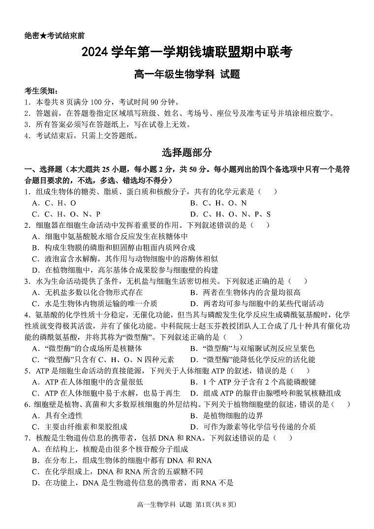 浙江省钱塘联盟联考2024-2025学年高一上学期11月期中生物试题第1页