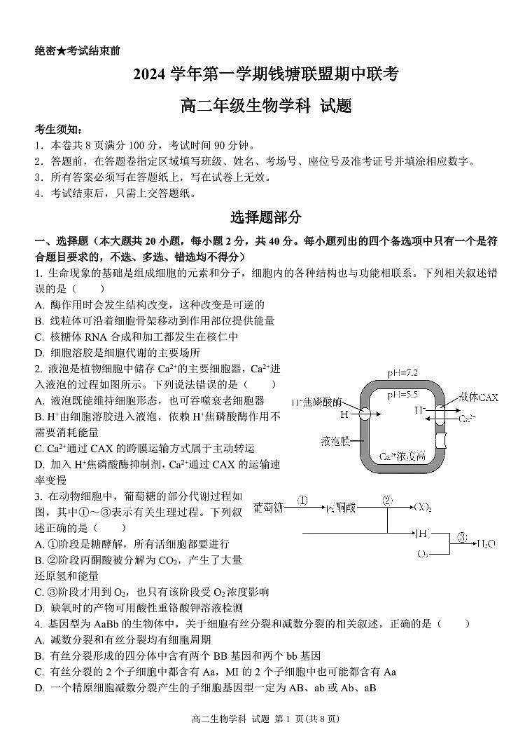 浙江省杭州市等4地2024-2025学年高二上学期11月期中生物试题第1页