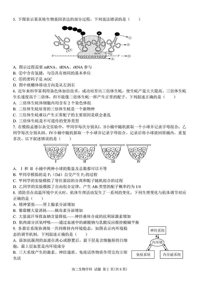 浙江省杭州市等4地2024-2025学年高二上学期11月期中生物试题第2页