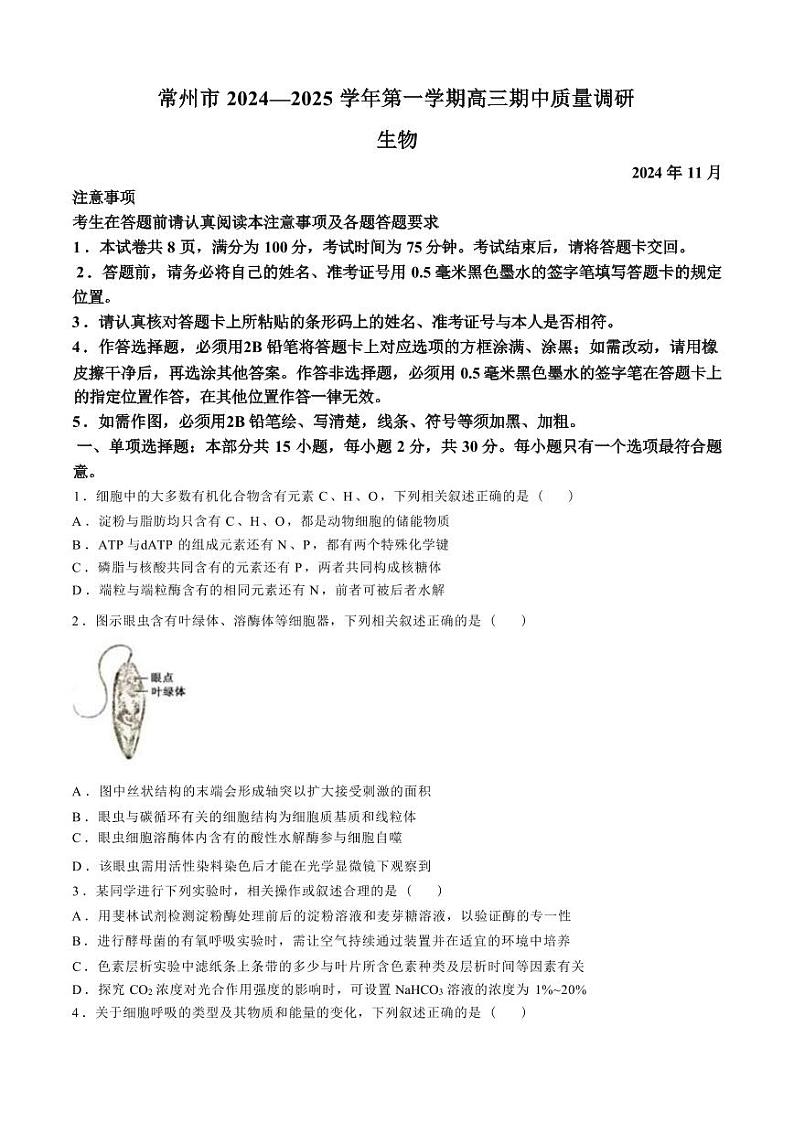 生物-江苏省常州市2024-2025学年高三第一（上）学期期中质量调研考试试题和答案第1页